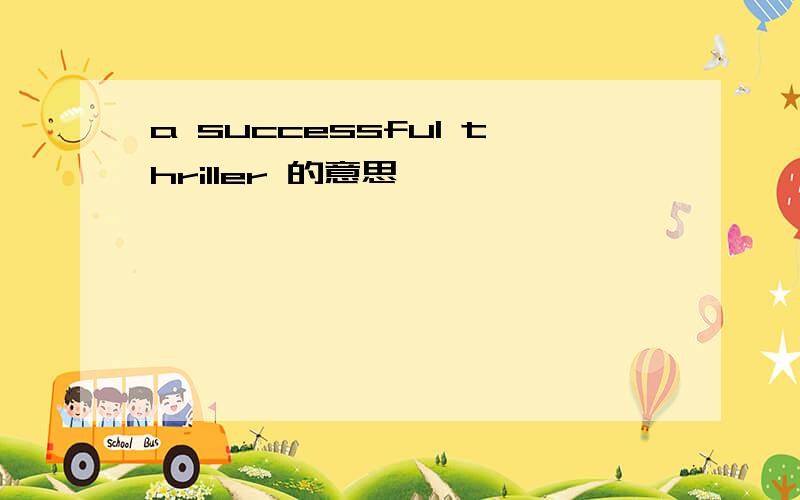 a successful thriller 的意思