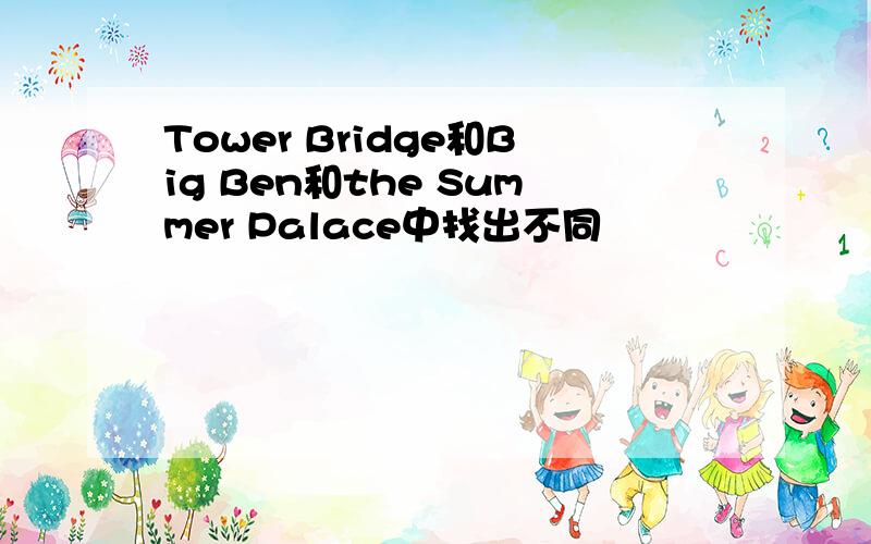 Tower Bridge和Big Ben和the Summer Palace中找出不同