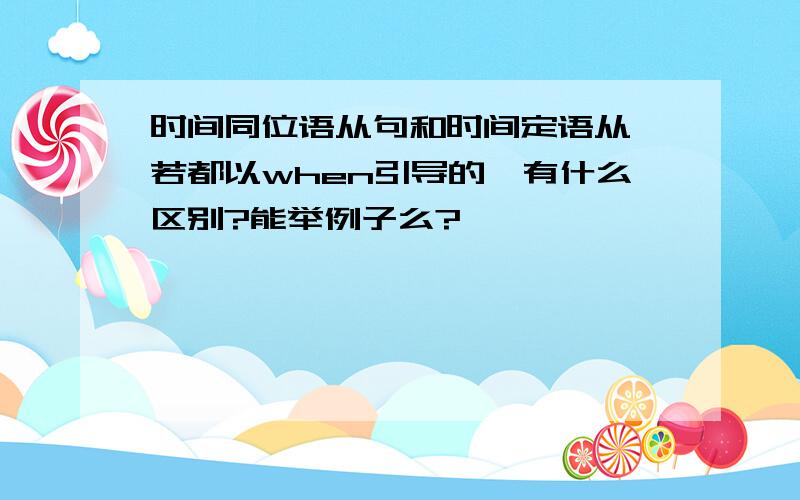 时间同位语从句和时间定语从,若都以when引导的,有什么区别?能举例子么?