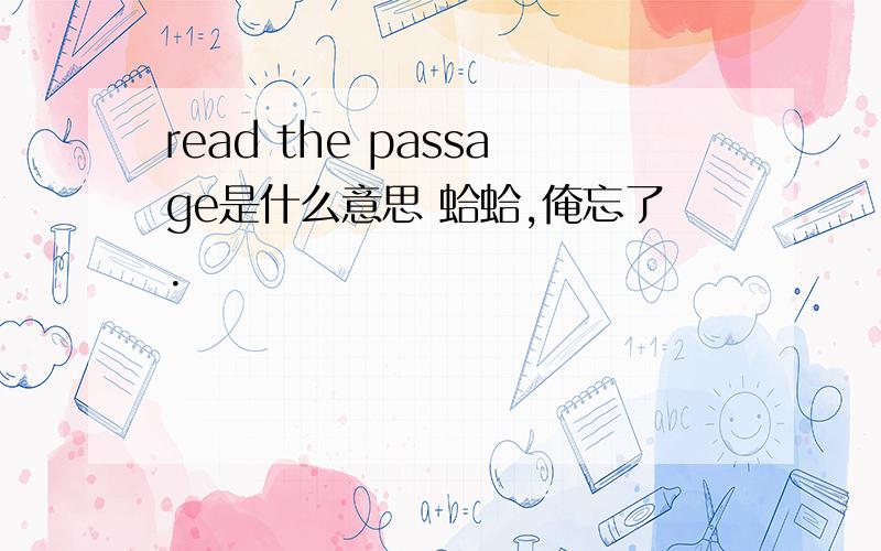 read the passage是什么意思 蛤蛤,俺忘了.