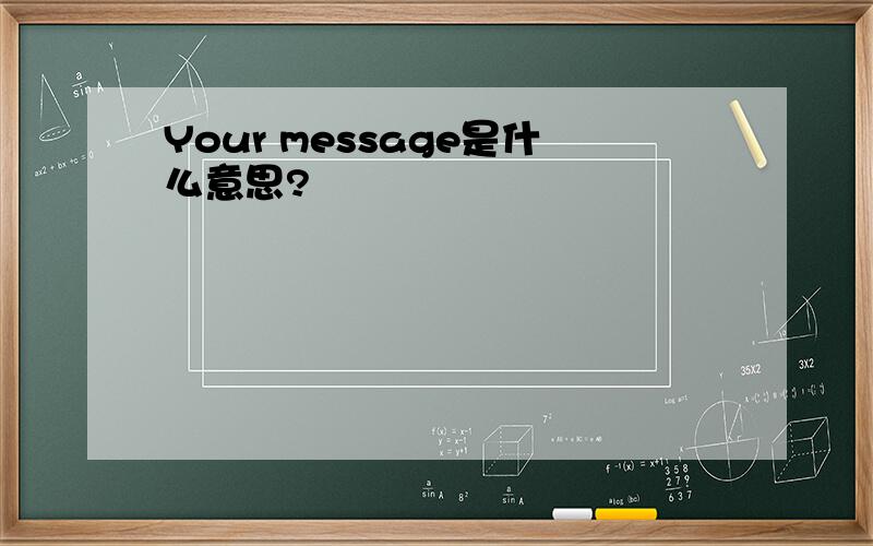 Your message是什么意思?