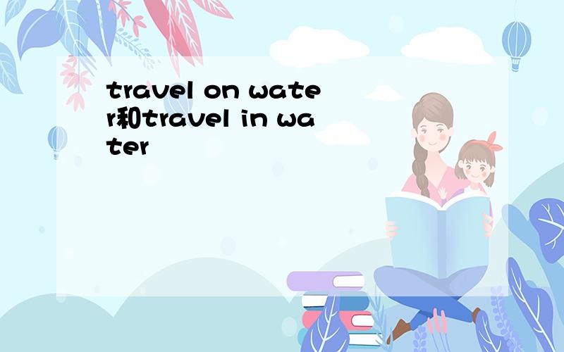 travel on water和travel in water