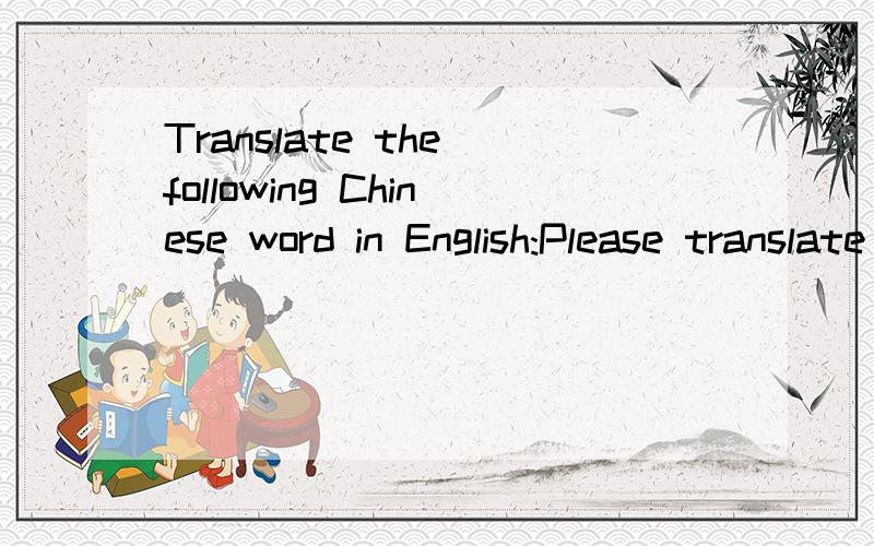 Translate the following Chinese word in English:Please translate“原本的速度” in English and write the symbol of the answer(将“原本的速度”翻译成英文,并将答案对应的符号写出来.)：A：the quality of the speedB：the q