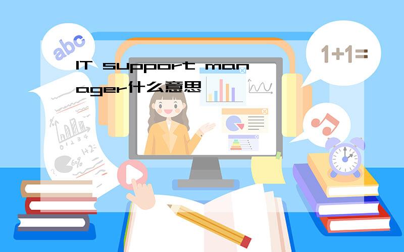 IT support manager什么意思