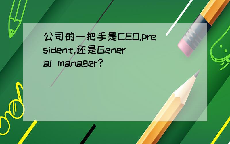 公司的一把手是CEO,president,还是General manager?