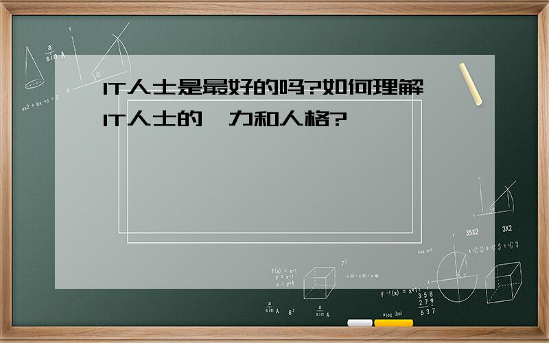 IT人士是最好的吗?如何理解IT人士的魅力和人格?