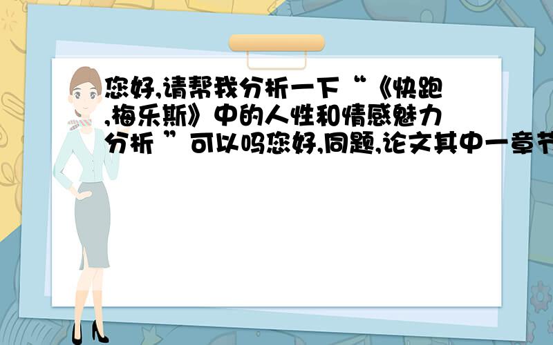 您好,请帮我分析一下“《快跑,梅乐斯》中的人性和情感魅力分析 ”可以吗您好,同题,论文其中一章节写的是人性的对立1.梅乐斯的正义2.国王的恶主要是不知道其中关于人性的善与恶应该怎