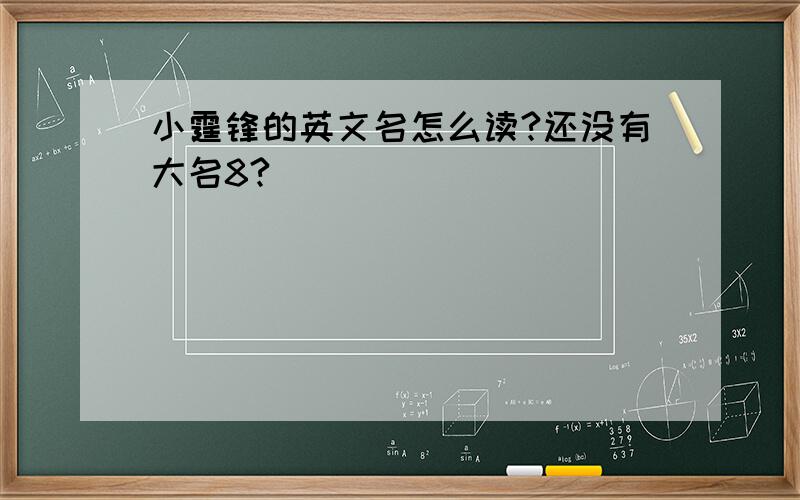 小霆锋的英文名怎么读?还没有大名8?