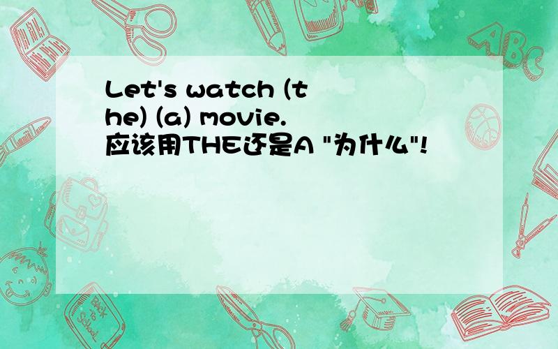 Let's watch (the) (a) movie.应该用THE还是A 