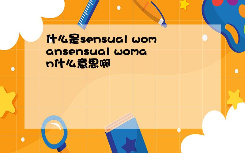 什么是sensual womansensual woman什么意思啊