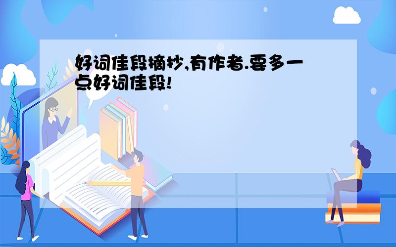 好词佳段摘抄,有作者.要多一点好词佳段!