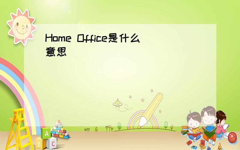 Home Office是什么意思