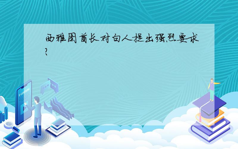 西雅图酋长对白人提出强烈要求?