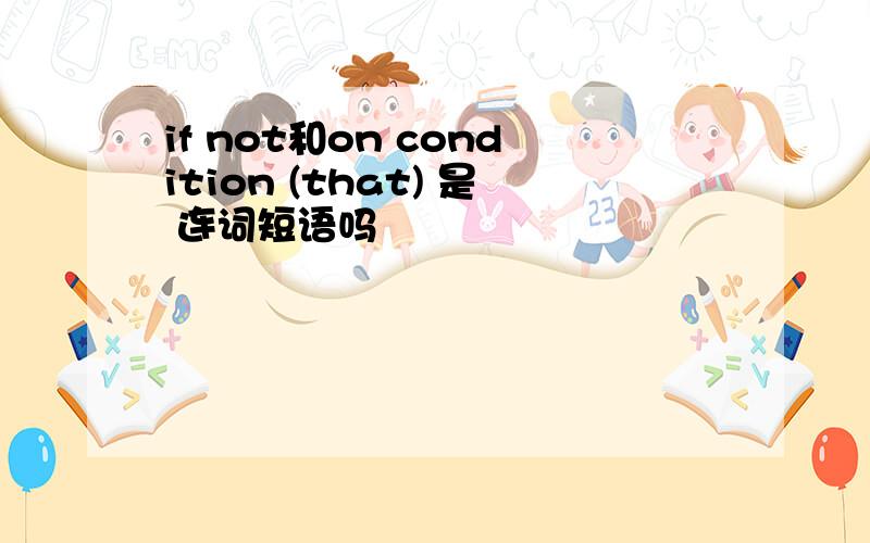 if not和on condition (that) 是 连词短语吗