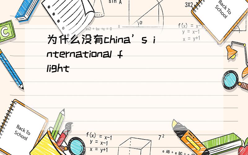 为什么没有china’s international flight