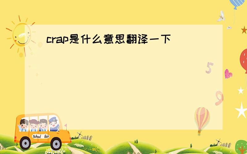 crap是什么意思翻译一下