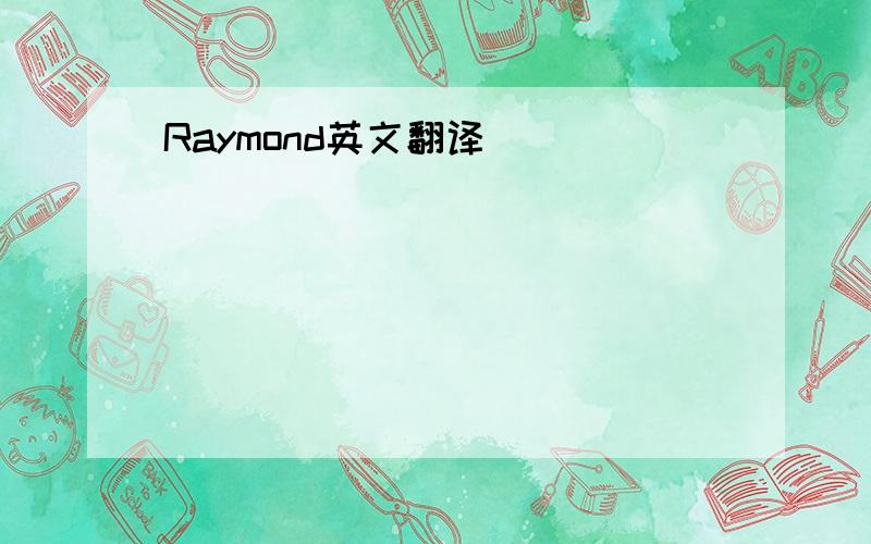 Raymond英文翻译