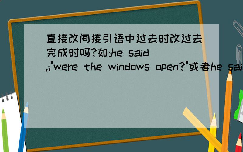 直接改间接引语中过去时改过去完成时吗?如:he said,;