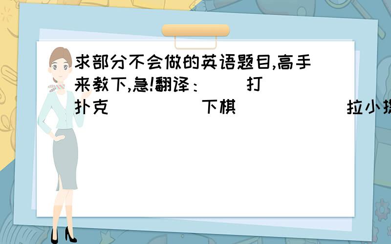 求部分不会做的英语题目,高手来教下,急!翻译：    打扑克____  下棋_____  拉小提琴_____对话下面部分提问1. today is sunny and warm (sunny and warm)  提问2. the boy is at home (at home)  提问3. this book is five yua