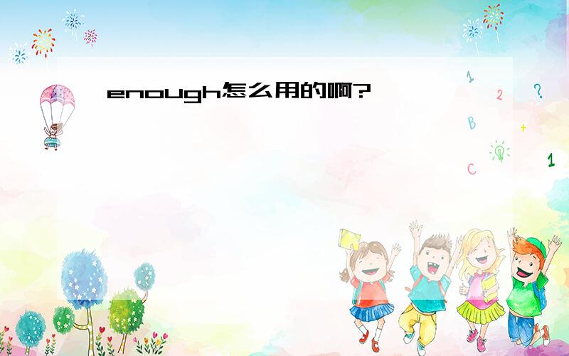 enough怎么用的啊?