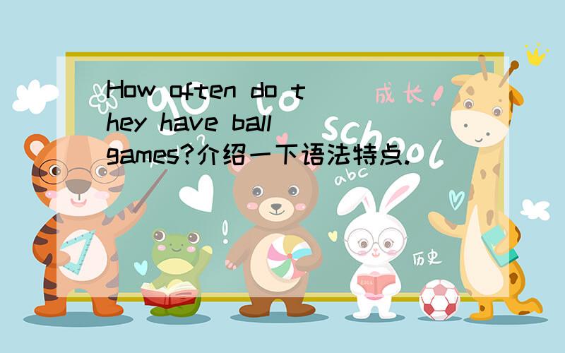 How often do they have ball games?介绍一下语法特点.