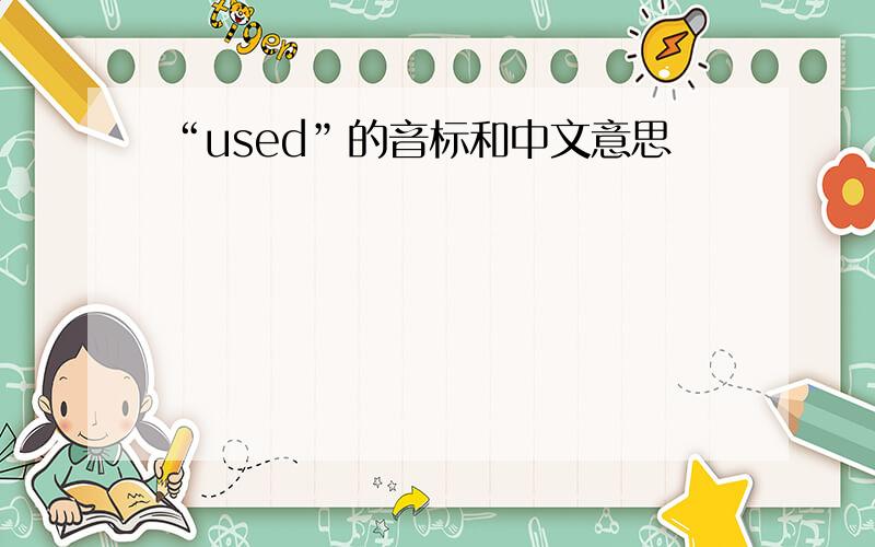 “used”的音标和中文意思