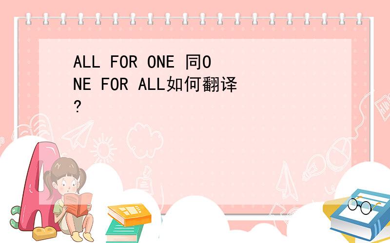 ALL FOR ONE 同ONE FOR ALL如何翻译?