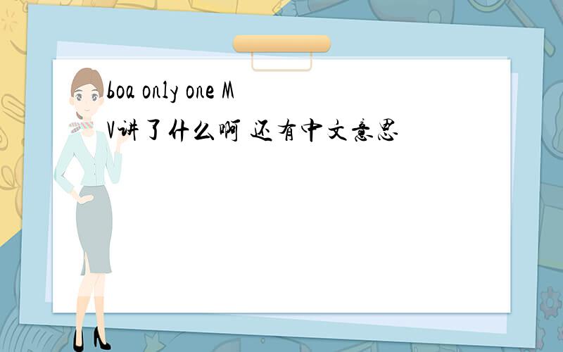 boa only one MV讲了什么啊 还有中文意思