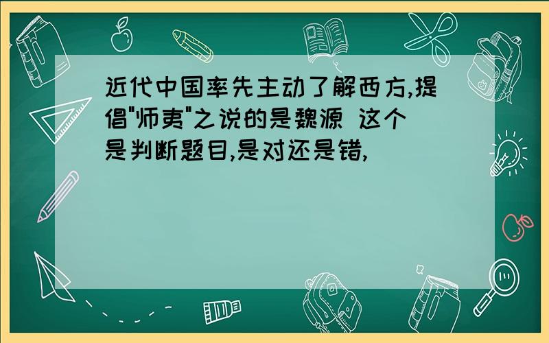 近代中国率先主动了解西方,提倡