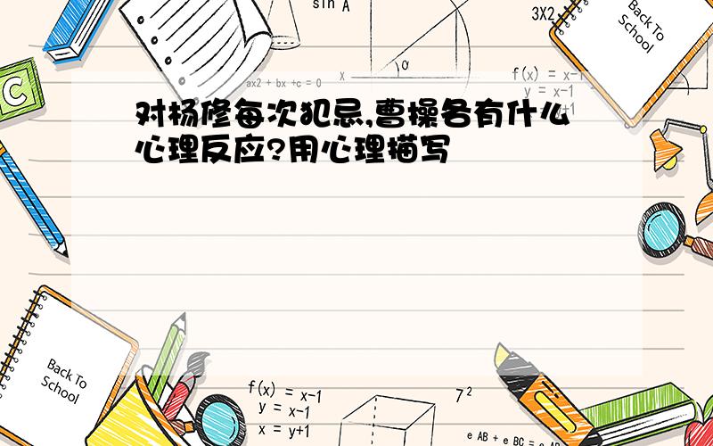 对杨修每次犯忌,曹操各有什么心理反应?用心理描写