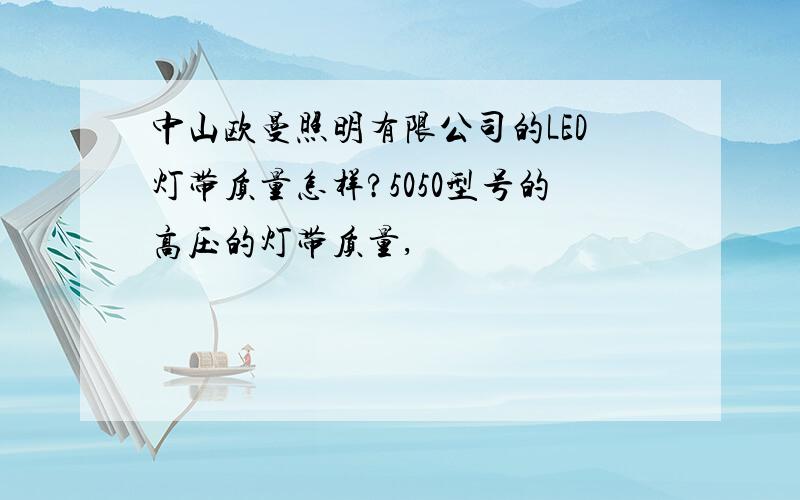 中山欧曼照明有限公司的LED灯带质量怎样?5050型号的高压的灯带质量,