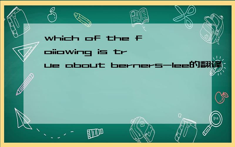 which of the foiiowing is true about berners-lee的翻译