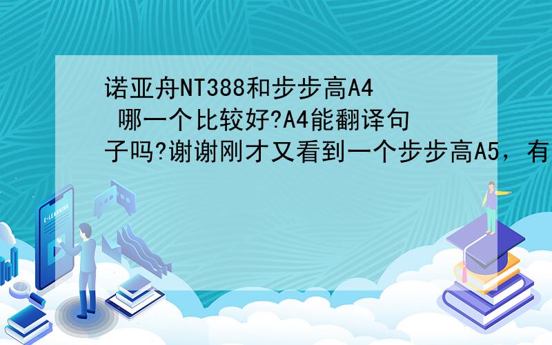 诺亚舟NT388和步步高A4 哪一个比较好?A4能翻译句子吗?谢谢刚才又看到一个步步高A5，有知道的同学也说一下吧～