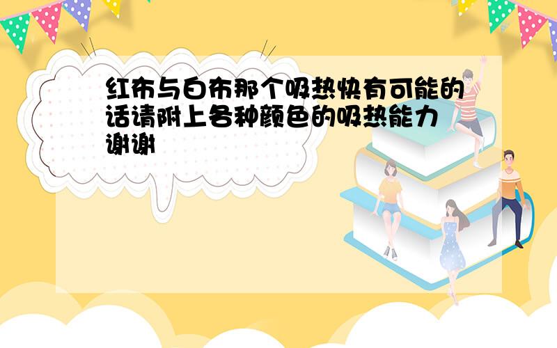 红布与白布那个吸热快有可能的话请附上各种颜色的吸热能力 谢谢