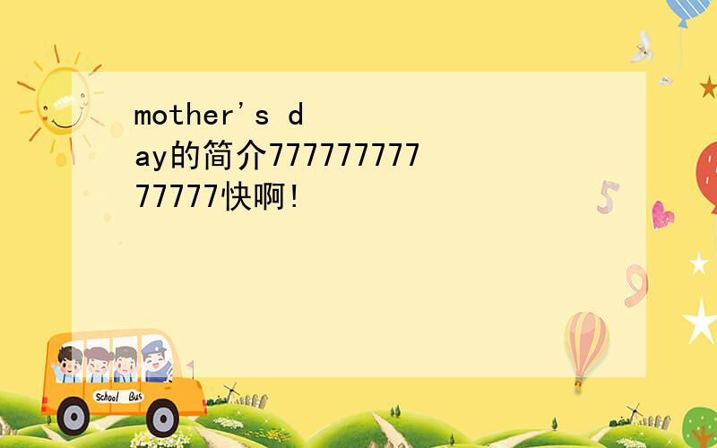 mother's day的简介77777777777777快啊!