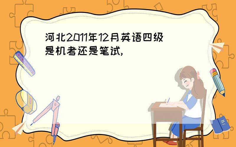 河北2011年12月英语四级是机考还是笔试,