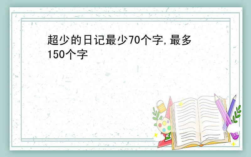 超少的日记最少70个字,最多150个字