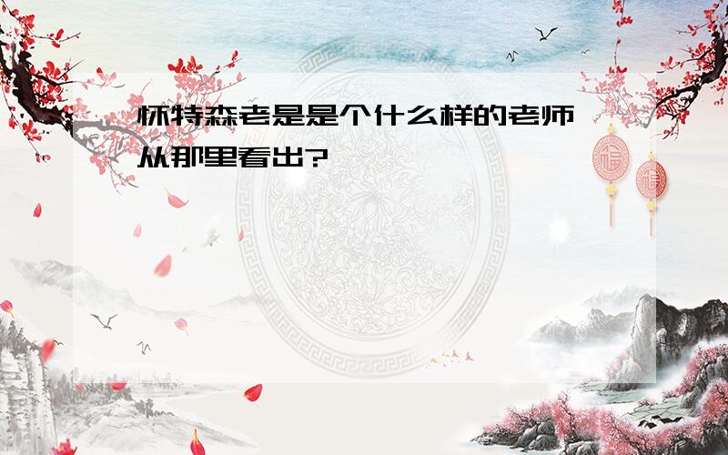 怀特森老是是个什么样的老师,从那里看出?