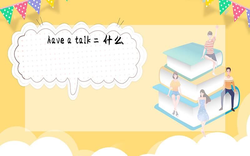 have a talk=什么