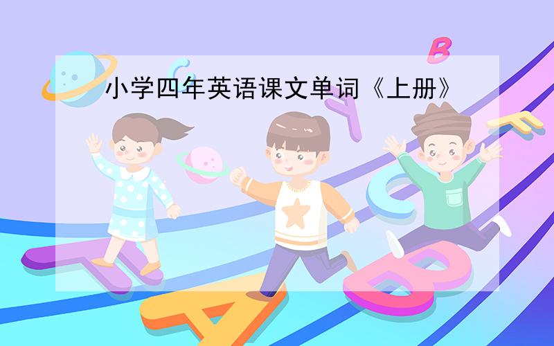 小学四年英语课文单词《上册》