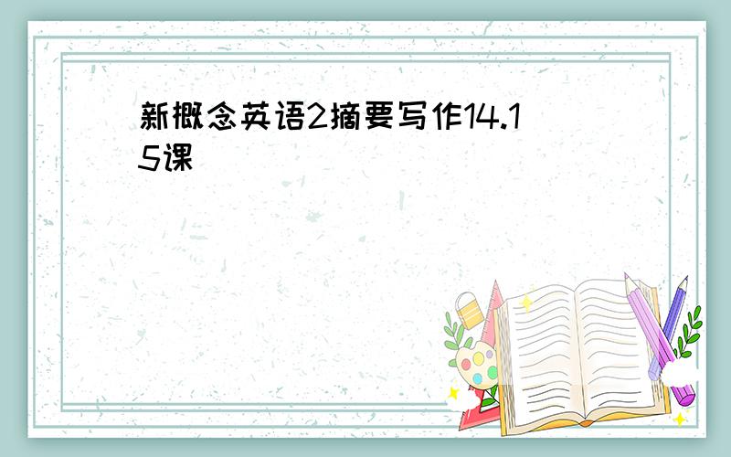 新概念英语2摘要写作14.15课