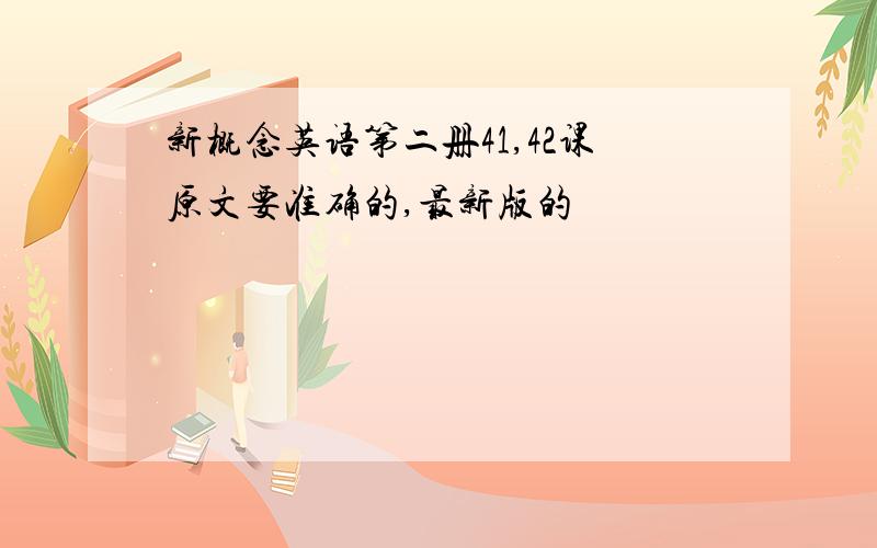 新概念英语第二册41,42课原文要准确的,最新版的