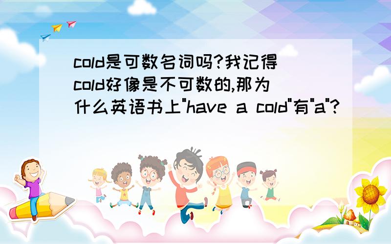 cold是可数名词吗?我记得cold好像是不可数的,那为什么英语书上