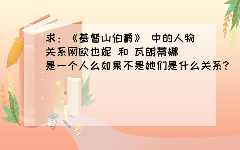 求：《基督山伯爵》 中的人物关系网欧也妮 和 瓦朗蒂娜 是一个人么如果不是她们是什么关系?