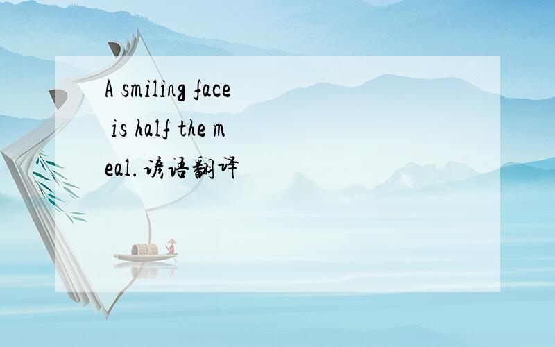 A smiling face is half the meal.谚语翻译