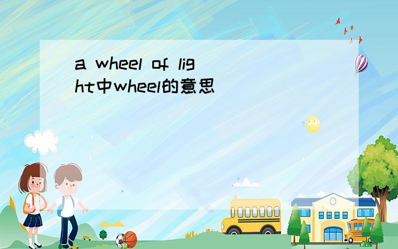 a wheel of light中wheel的意思