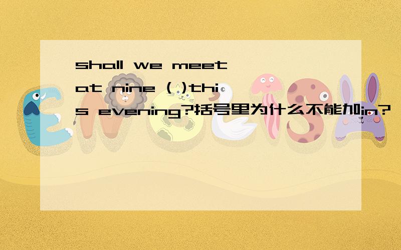 shall we meet at nine ( )this evening?括号里为什么不能加in?