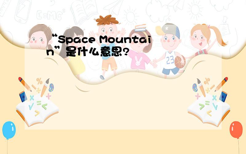 “Space Mountain”是什么意思?