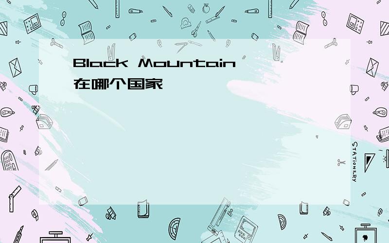 Black Mountain在哪个国家