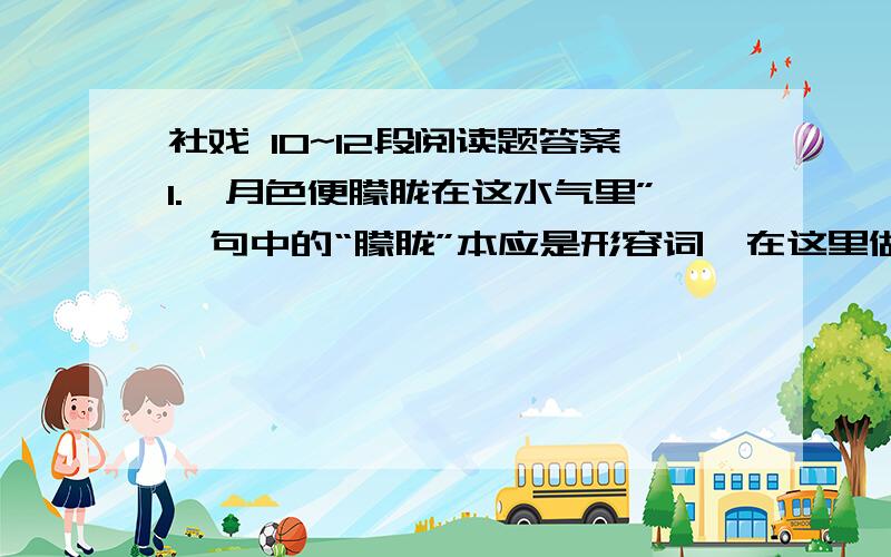 社戏 10~12段阅读题答案1.